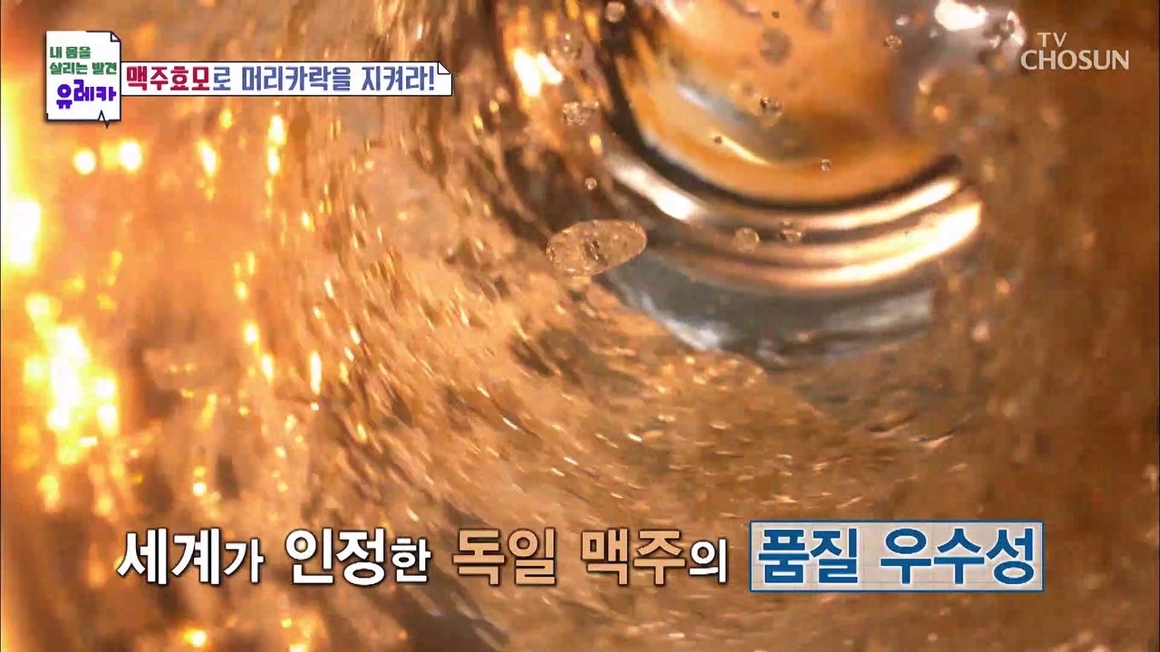 풍성한 머리숱 탈모 극복에 도움을 준 ◎맥주효모◎ TV CHOSUN 20220501 방송