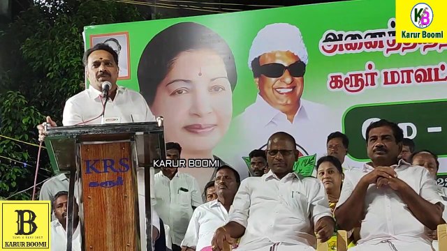 #karurboomi #ஊழல் ஊற்றெடுத்து கொண்டுள்ளது முன்னாள் அமைச்சர் எம்.ஆர்.விஜயபாஸ்கர் அதிரடி பேச்சு |