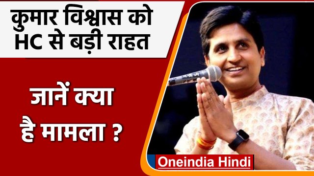 Kumar Vishwas: Arvind kejriwal पर टिप्पणी कर फंसे कुमार विश्वास, high court से राहत | वनइंडिया हिंदी