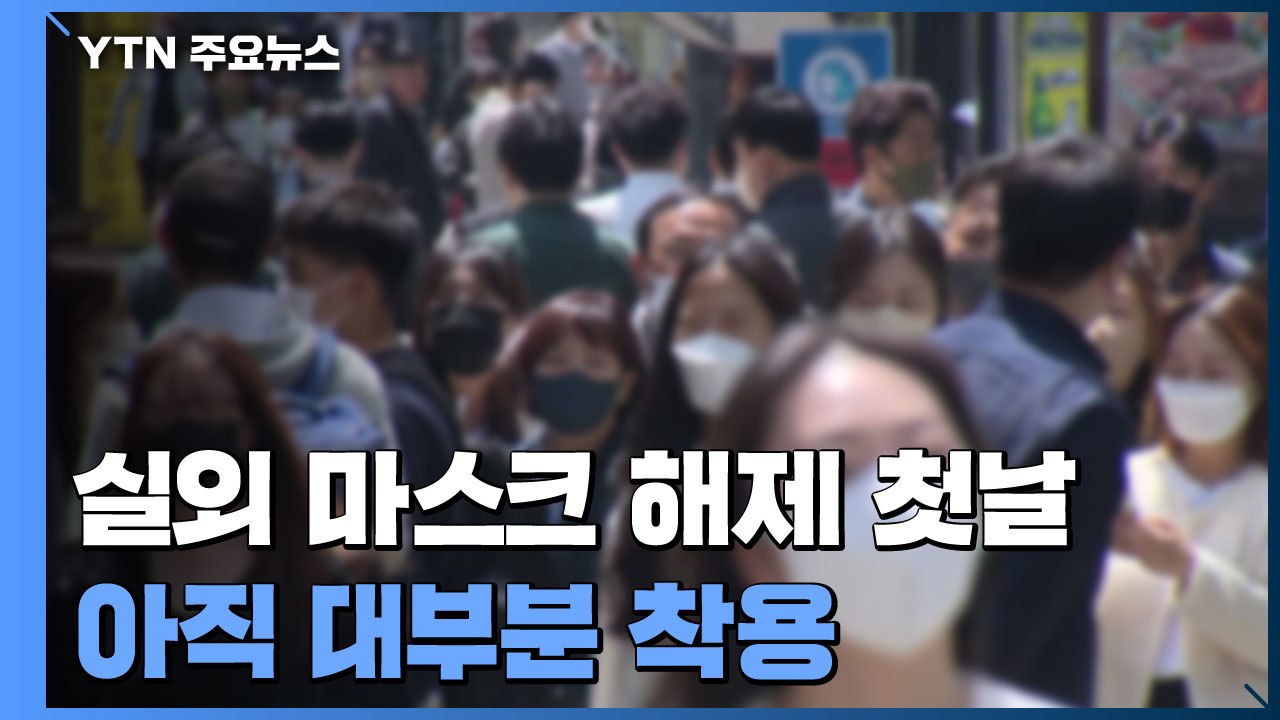 566일만에 '마스크' 일부 해제..."기쁘지만 아직은 불안" / YTN