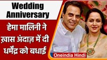 Hema Malini-Dharmendra की wedding anniversary आज, एक्ट्रेस ने शेयर की रोमांटिक फोटो | वनइंडिया हिंदी