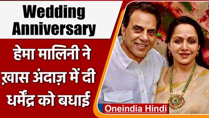 Hema Malini-Dharmendra की wedding anniversary आज, एक्ट्रेस ने शेयर की रोमांटिक फोटो | वनइंडिया हिंदी