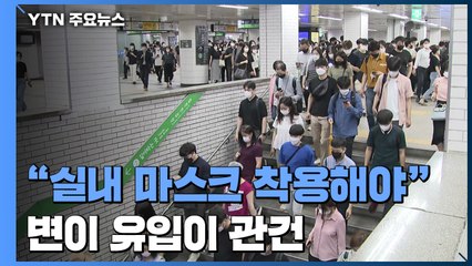 실내 마스크는 한동안 착용해야...변이 유입이 관건 / YTN