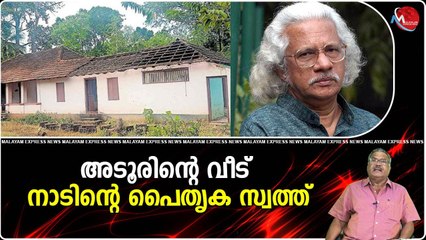 അടൂരിന്റെ വീട് നാടിന്റെ പൈതൃക സ്വത്ത്