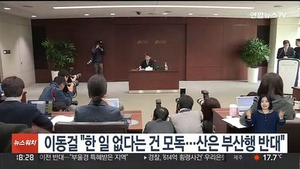 이동걸 "한 일 없다는 건 모독…산은 부산행 반대"
