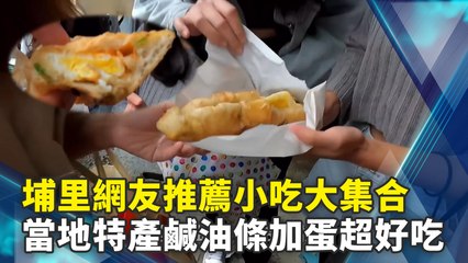 埔里網友推薦小吃大集合　當地特產鹹油條加蛋超好吃