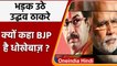 Uddhav Thackeray ने क्यों कहा BJP ने Bal Thackeray को हिंदुत्व की आड़ में दिया धोखा | वनइंडिया हिंदी