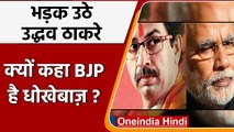 Uddhav Thackeray ने क्यों कहा BJP ने Bal Thackeray को हिंदुत्व की आड़ में दिया धोखा | वनइंडिया हिंदी