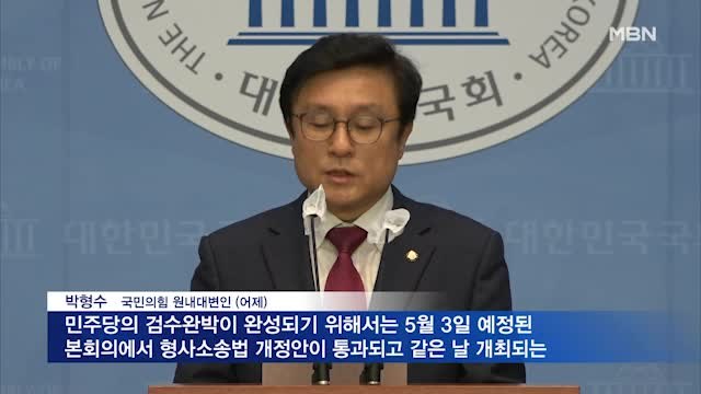 MBN 뉴스파이터- 앙증맞은 몸 vs 나대지 말라 …검수완박 강행에 아수라장 국회