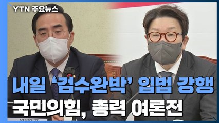 민주당, 내일 '검수완박' 입법 강행...국민의힘, 총력 여론전 / YTN