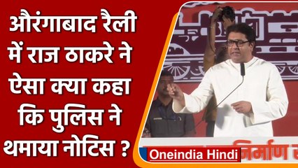 Download Video: Raj Thackeray की Aurangabad Rally के बाद MNS को Police ने थमाया नोटिस | वनइंडिया हिंदी