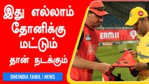 CSK vs SRH போட்டிக்கு பின்னர் Steyn செய்த காரியம்.. Dhoni ரசிகர்கள் நெகிழ்ச்சி | Oneindia Tamil