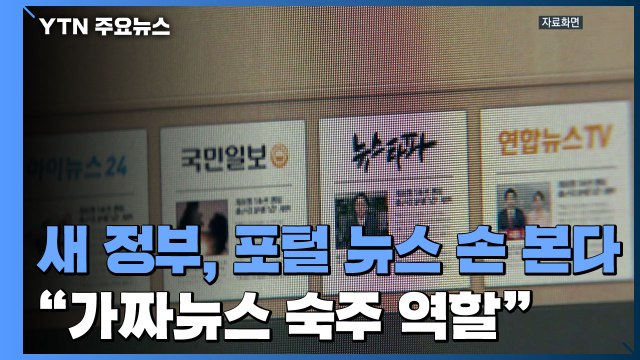 새 정부, 포털 뉴스 손 본다...'디지털플랫폼 정부'도 추진 / YTN