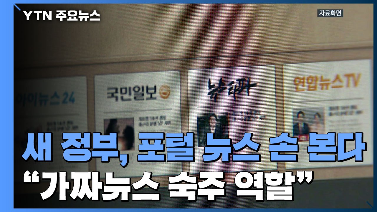 새 정부, 포털 뉴스 손 본다...'디지털플랫폼 정부'도 추진 / YTN