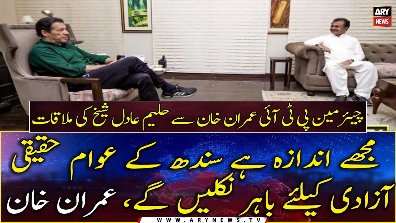 Chairman PTI Imran Khan meets Haleem Adil Sheikh