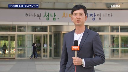 경찰 '성남FC 후원금 의혹' 성남시청 압수수색…이재명 후보 겨냥?