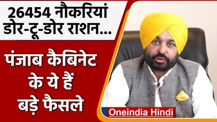 Punjab Cabinet ने लिए बड़े फैसले, 26 हजार से ज्यादा पदों पर होंगी भर्तियां | वनइंडिया हिंदी