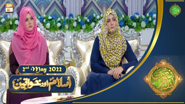 Islam Aur Khawateen - Naimat e Iftar - Shan e Ramazan - 2nd May 2022 - ARY Qtv