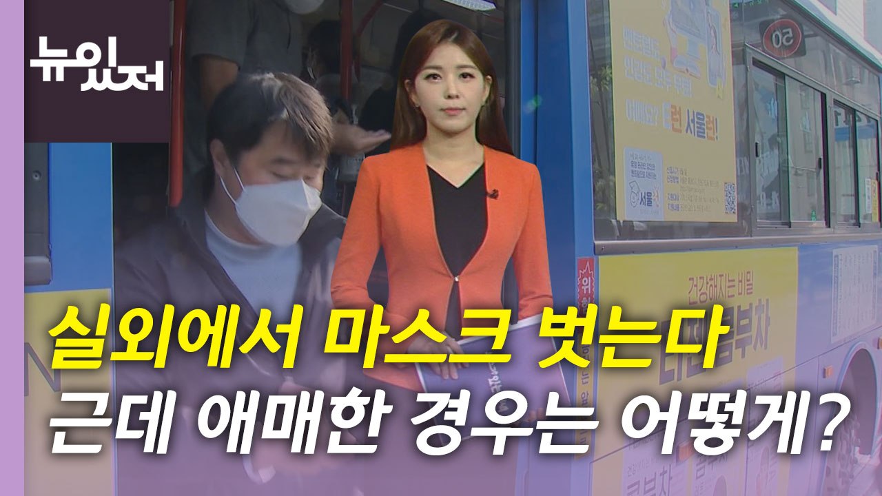 [뉴있저] 야외 마스크 착용 의무화 해제...실내·실외 구분 어떻게? / YTN
