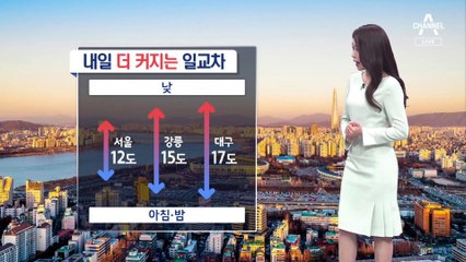 [날씨]하루 두 계절…내일 아침 더 춥고, 낮 더 더워