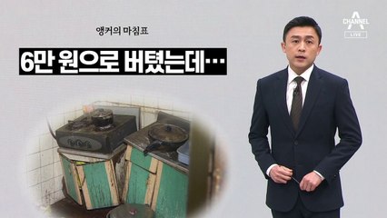 [앵커의 마침표]‘내 세금 82만 원’ 갈 곳