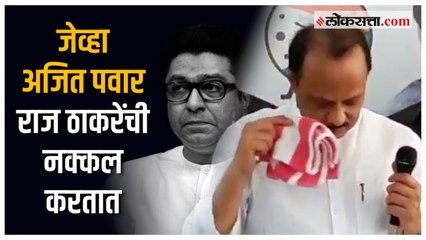 “नॅपकिन घ्यायचा आणि नाकाला लावायचा”; अजित पवारांनी Raj Thackeray यांची खिल्ली