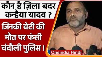 UP: कौन है Kanhaiya Yadav, जिसकी बेटी की हत्या के आरोप में फंसी Chandauli Police | वनइंडिया हिंदी