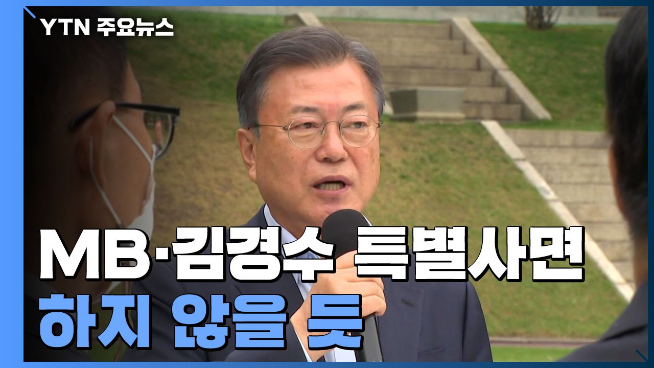 文, MB·김경수 사면 안 할 듯...국민 공감대 고려 / YTN