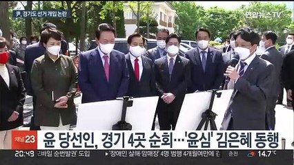 尹 '경기도 순회'에 선거개입 논란…安 분당갑 전략공천론