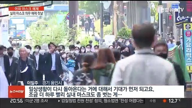 실외 '노마스크' 첫날…거리 곳곳에 기대감