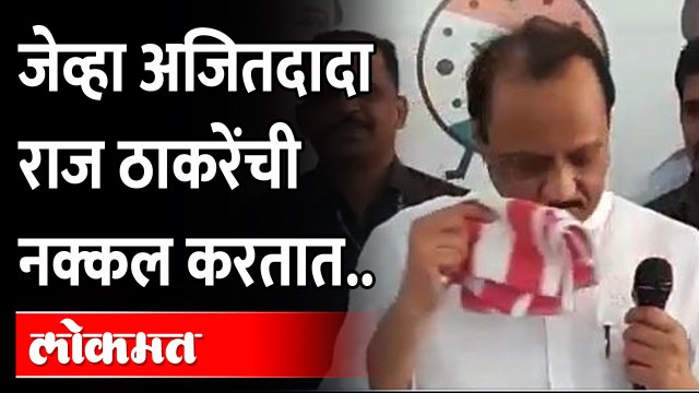 हातात रुमाल घेतला आणि अजित पवारांनी अजितदादांची नक्कल केली | Ajit Pawar Mimicry Raj Thackeray