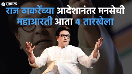 Raj Thackeray; राज ठाकरेंच्या आदेशानंतर मनसेची महाआरती आता ४ तारखेला