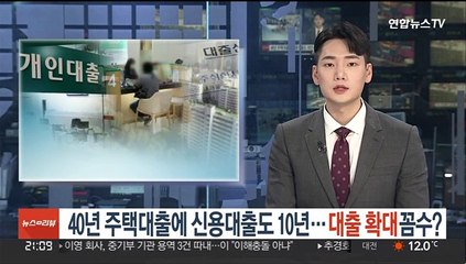 40년 주택대출에 신용대출도 10년…대출 확대 꼼수?