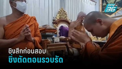 นักวิชาการ ชี้ "กาโตะ" ชิงสึกก่อนสอบ ตัดตอนสอบสวนพระธรรมวินัย | เข้มข่าวค่ำ