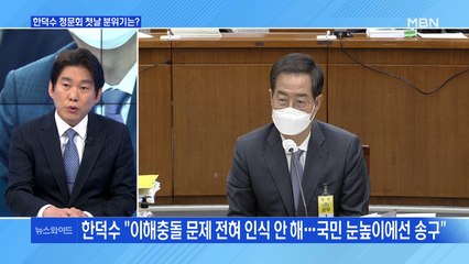 [백운기의 뉴스와이드] 한덕수 청문회 첫날 "국민 눈높이에 송구" / 욕설에 몸싸움까지…아수라장 된 국회?