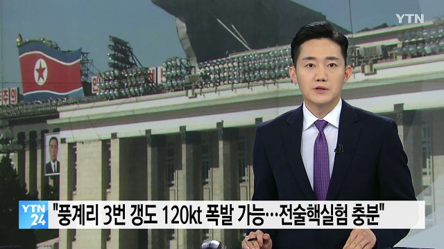 38노스 풍계리 3번 갱도서 120kt 폭발 가능...전술핵 실험 충분 / YTN