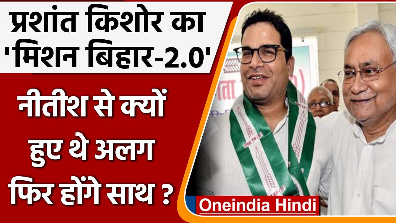 Bihar Elections: Prashant Kishor का मिशन बिहार, Nitish Kumar से कैसे बिगड़ी थी बात? | वनइंडिया हिंदी