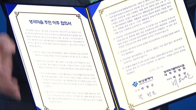 [부산] 부산시, 생곡쓰레기매립장 주민과 이주 합의서 체결 / YTN