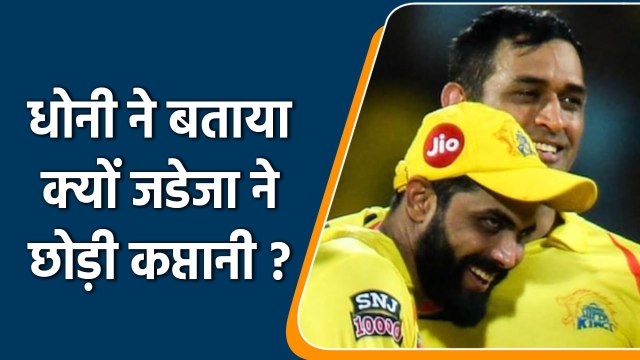IPL 2022: MS Dhoni revealed why Ravi Jadeja handover Captaincy to him | वनइंडिया हिन्दी