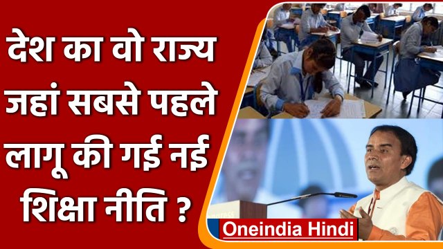 Uttarakhand New Education Policy: पहला राज्य बनेगा उत्तराखंड नई शिक्षा नीति वाला | वनइंडिया हिंदी