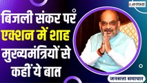 India Coal Crisis: देश में बिजली संकट पर गृह मंत्री अमित शाह की बड़ी बैठक, अहम मुद्दों पर हुइ चर्चा