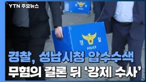 경찰, '성남FC 의혹' 성남시청 압수수색...무혐의 결론 뒤 '강제 수사' / YTN