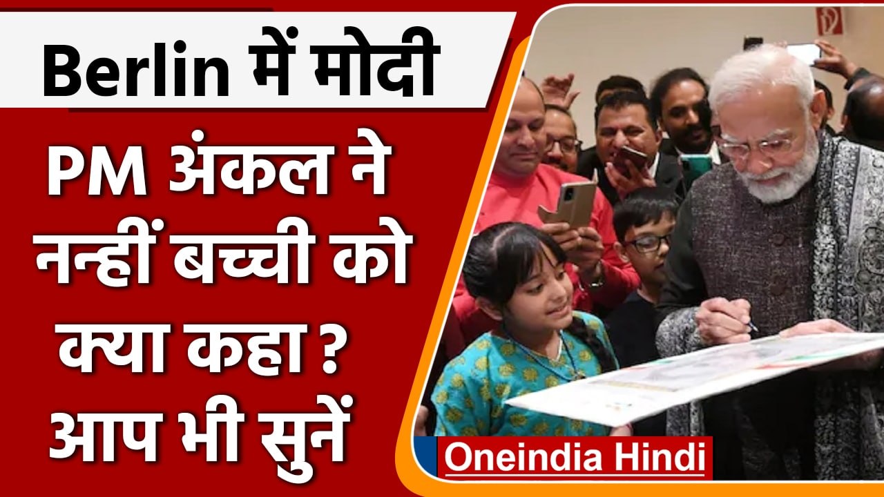 PM Modi Europe visit: Germany के Berlin में बच्ची ने बताया PM अंकल ने क्या कहा? | वनइंडिया हिंदी