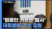 檢, 검수완박 '대통령 거부권' 공식 건의...박범계 
