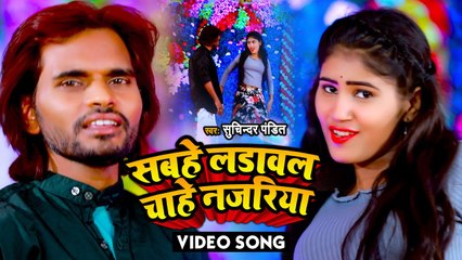 VIDEO सबहे लडावल चाहे नजरिया |Suchinder Pandit का सुपरहिट वीडियो सांग |Sabhe Ladawal Chahe Najariya