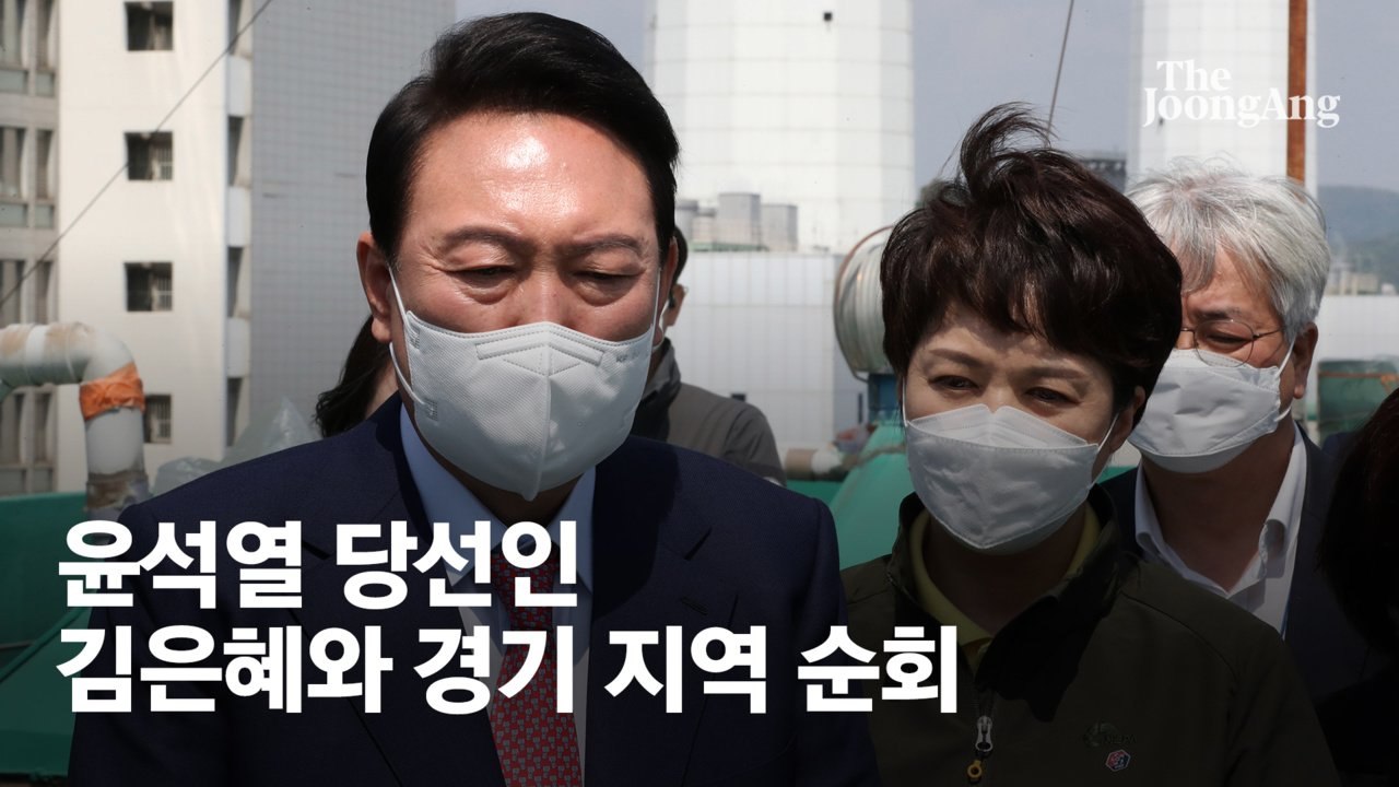경기도 도는 尹, 옆엔 김은혜 후보…민주 "노골적 선거개입"