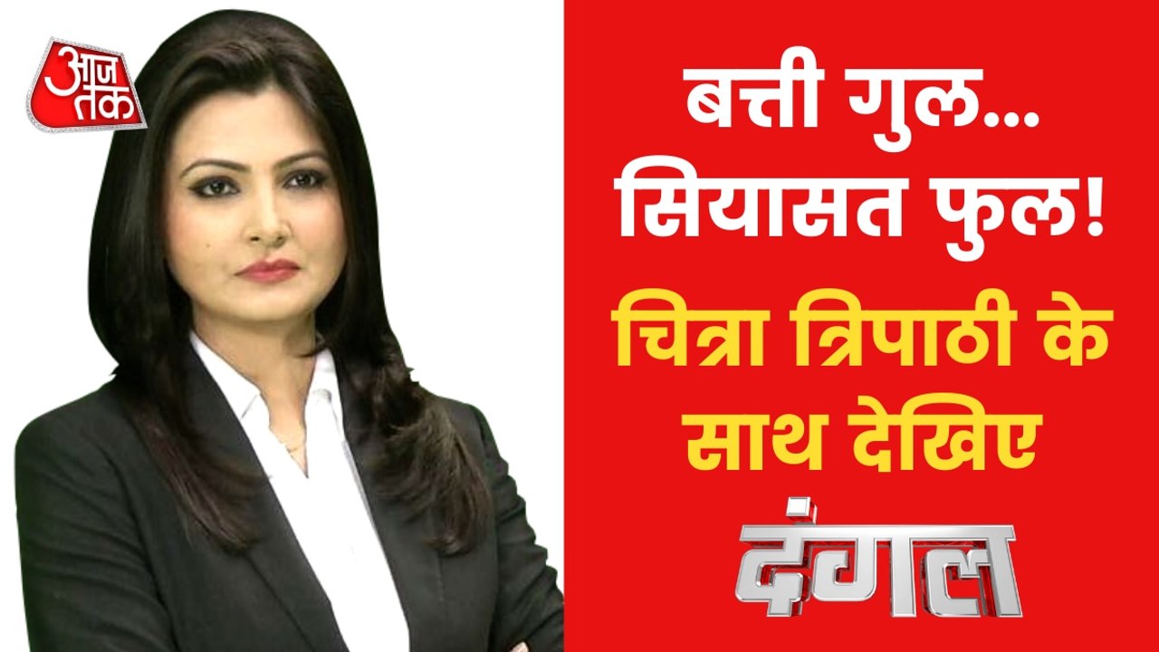 Dangal: Who is responsible for Power Crisis In India?