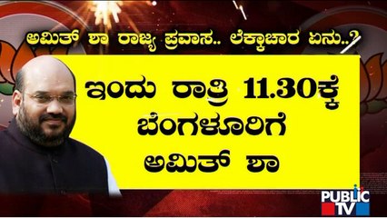 Union Minister Amit Shah To Arrive In Bengaluru Today