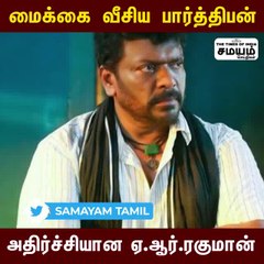 திடீரென மைக்கை தூக்கியெறிந்த பார்த்திபன், என்ன நடந்தது?