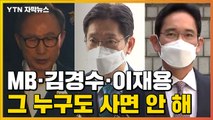 [자막뉴스] 文, 결국 MB·김경수 사면 안 한다...